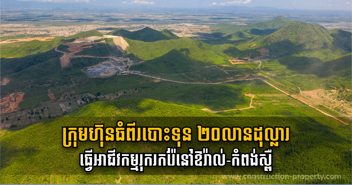 HLH, Hei Shi Mineral to Co-Invest US$20 million in Mineral Resource Exploration in Kampong Speu