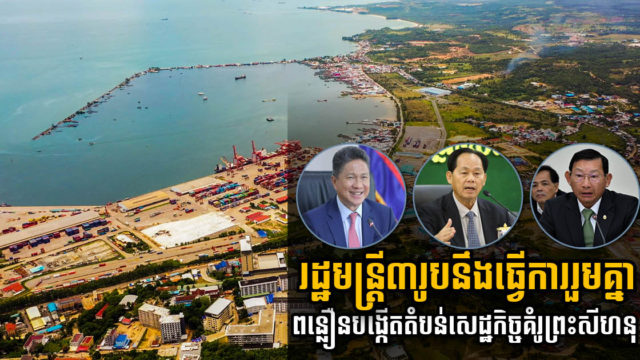 រដ្ឋមន្រ្តី ៣រូបនឹងរួមគ្នាពន្លឿន ប្រែក្លាយខេត្តព្រះសីហនុទៅជាតំបន់សេដ្ឋកិច្ចគំរូ