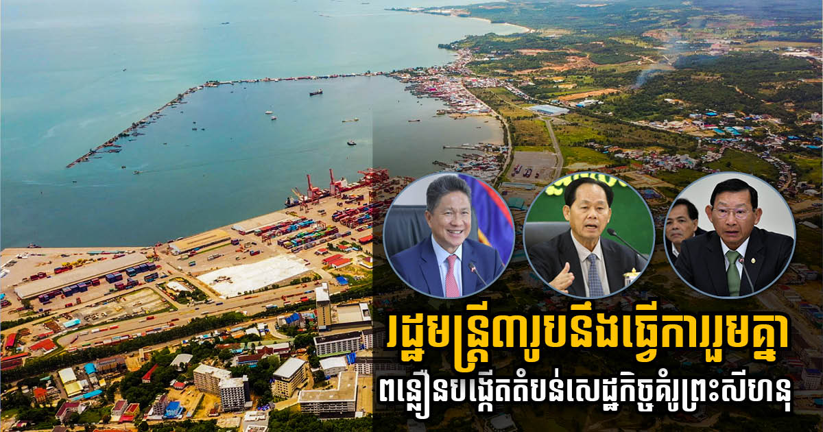 Inter-Ministerial Committee Established to Accelerate Sihanoukville Multi-Purpose SEZ Plan