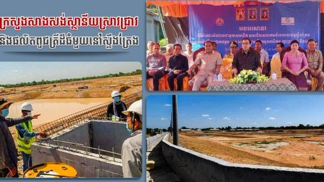 ដីជាង១០ ហិកតានៅស្ទឹងត្រែង នឹងប្ដូរមុខមាត់ទៅជាស្ថានីយស្រាវជ្រាវកសិកម្មទ្រង់ទ្រាយធំឆាប់ៗនេះ