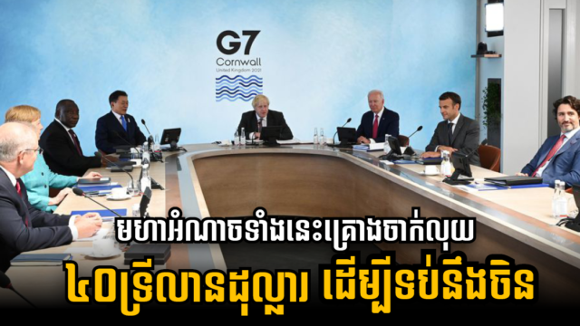 អាមេរិក និង G7 គ្រោងចាក់លុយ ៤០ទ្រីលានដុល្លារលើហេដ្ឋារចនាសម្ព័ន្ធក្នុងប្រទសកំពុងអភិវឌ្ឍដើម្បីទប់ឥទ្ធិពលចិន