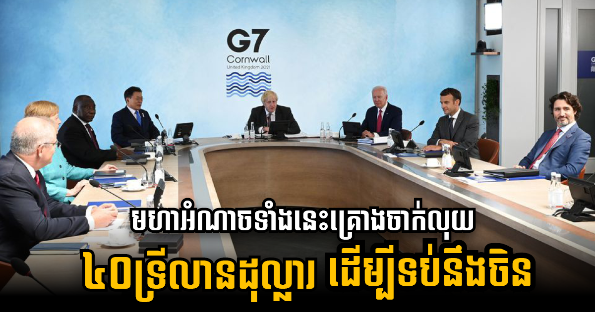 អាមេរិក និង G7 គ្រោងចាក់លុយ ៤០ទ្រីលានដុល្លារលើហេដ្ឋារចនាសម្ព័ន្ធក្នុងប្រទសកំពុងអភិវឌ្ឍដើម្បីទប់ឥទ្ធិពលចិន