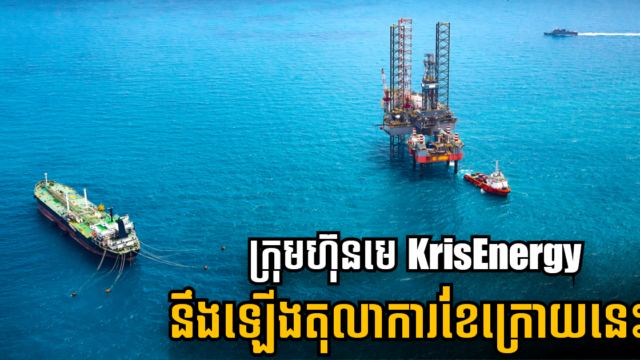 KrisEnergy នឹងឡើងតុលាការនៅខែក្រោយ ខណៈស្ថានភាពបូមប្រេងនៅមិនច្បាស់លាស់