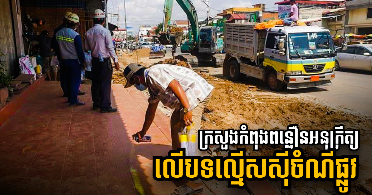 Draft Sub-Decree to Tackle Public Infrastructure Encroachment Takes Another Step Forward