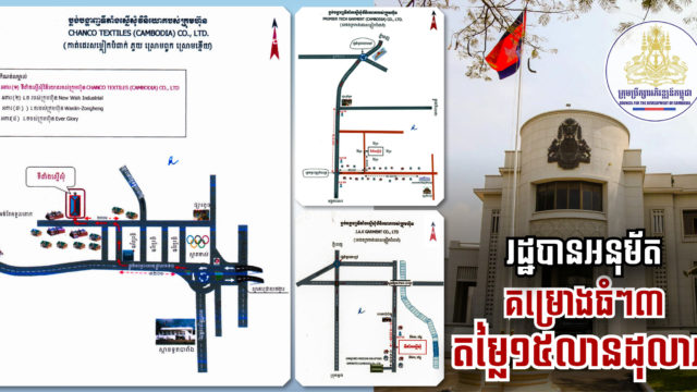 ខណ្ឌឫស្សីកែវ ក្រុងតាខ្មៅ និងស្រុកបាទី ទាក់ទាញរោងចក្រថ្មី៣ តម្លៃជិត១៥លានដុល្លារ
