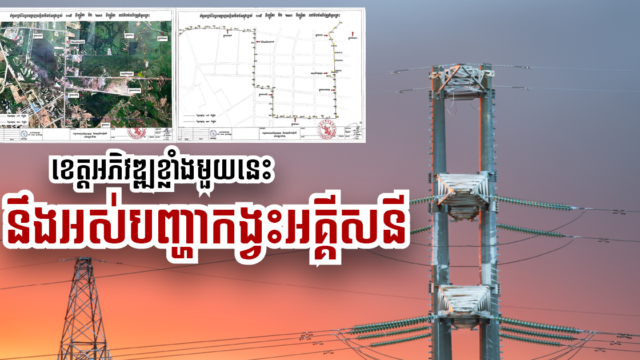 ខ្សែបញ្ជូនអគ្គីសនីតង់ស្យុងខ្ពស់ ក្នុងតំបន់អភិវឌ្ឍន៍អូរត្រេះ នឹងបើកការដ្ឋាន ថ្ងៃទី ២១ មិថុនានេះ