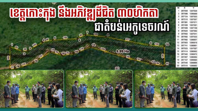 ឯកជនគ្រោងវិនិយោគបង្កើតតំបន់ទេសចរណ៍៣កន្លែង លើដីជិត៣០ហិកតា នៅខេត្តកោះកុង