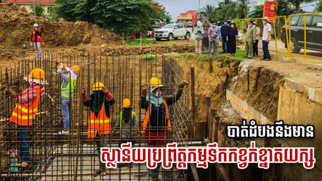 គម្រោងស្ថានីយប្រព្រឹត្តកម្មទឹកកខ្វក់ខ្នាតធំ ថ្មីមួយទៀត នៅបាត់ដំបង នឹងចាប់ផ្ដើមសាងសង់ក្នុងឆ្នាំនេះ