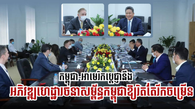 ក្រសួងសាធារណការពិភាក្សាឱកាសវិនិយោគលើហេដ្ឋារចនាសម្ព័ន្ធជាមួយសភាពាណិជ្ជកម្មអាមេរិក