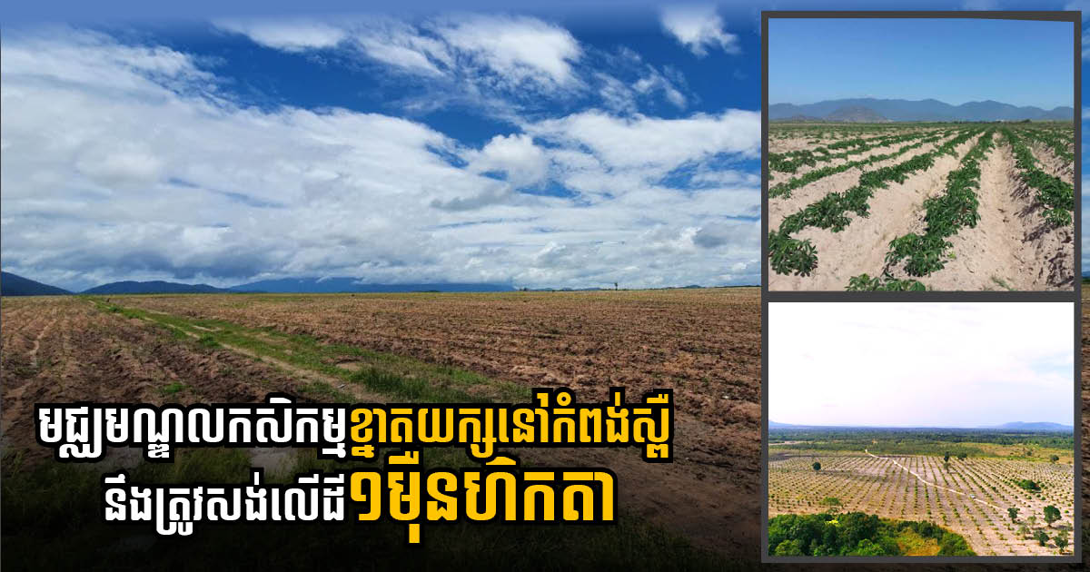 Hong Lai Huat Group to Build Agricultural Hub on 10,000 hectares in Kampong Speu