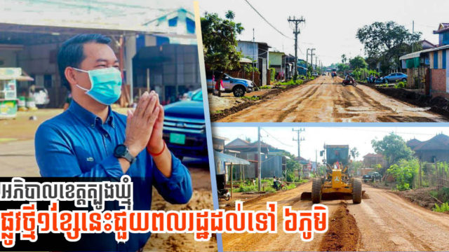 រដ្ឋបាលខេត្តត្បូងឃ្មុំសម្រេចក្រាលកៅស៊ូប្រភេទ DBST លើកំណាត់ផ្លូវលំសំខាន់មួយខ្សែ