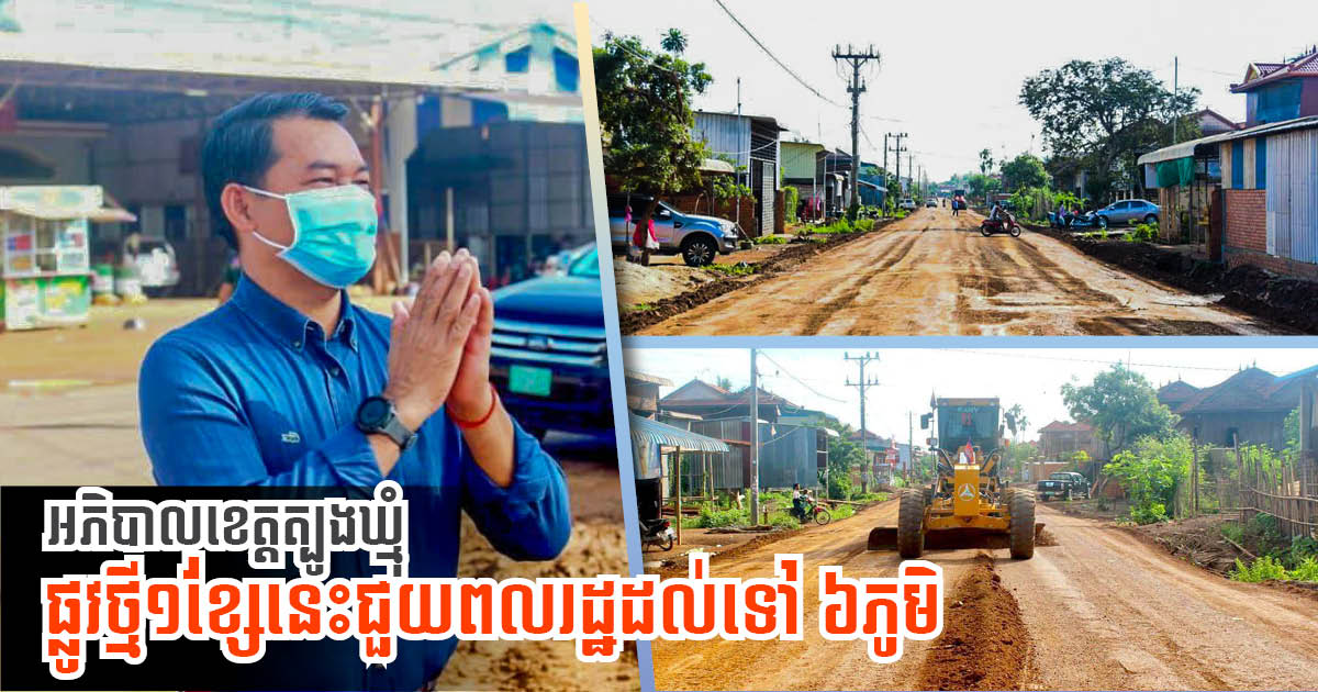Renovation of Major Rural Road in Tbong Khmum Almost Complete