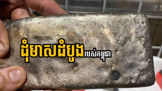 ផលិតកម្មរ៉ែមាសខ្នាតឧស្សាហកម្មដំបូងនៅកម្ពុជា បើកដំណើរជាផ្លូវការថ្ងៃនេះ