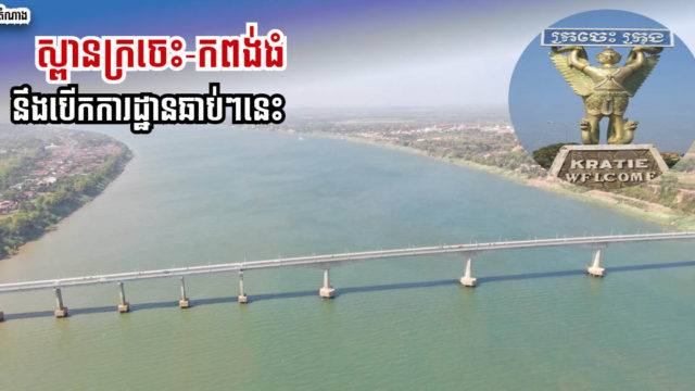 ស្ពានក្រចេះ-កំពង់ធំជិតបើកការដ្ឋានហើយ គ្រប់យ៉ាងរួចរាល់រង់ចាំតែសម្ដេចតេជោ ហ៊ុន សែន អនុម័តប៉ុណ្ណោះ