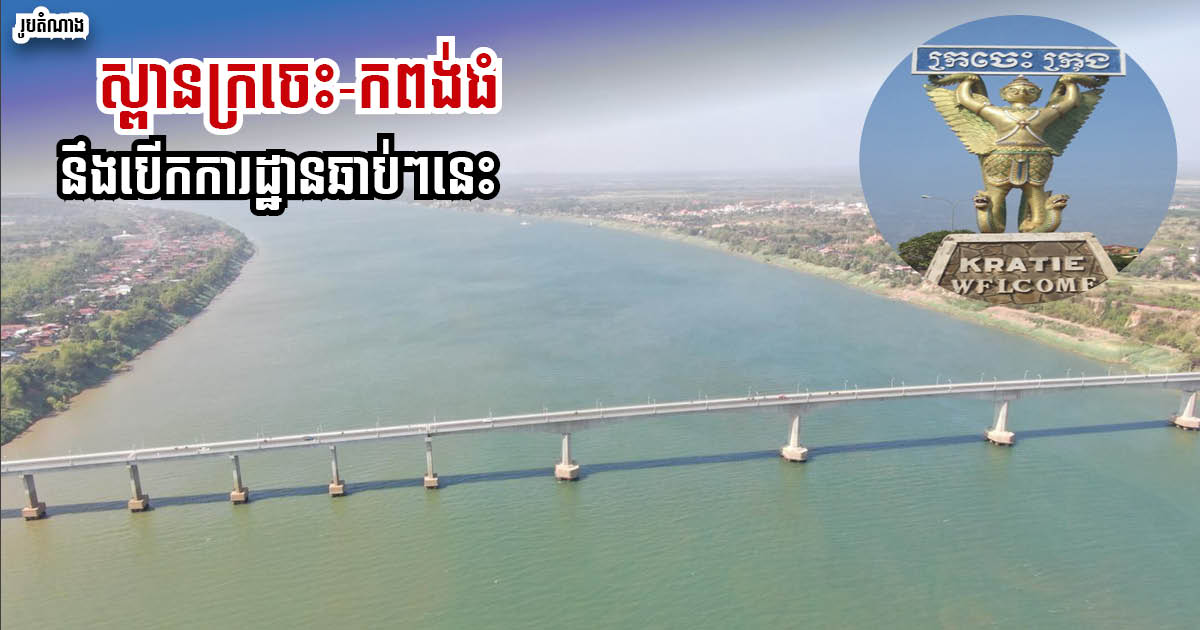 Work on Kratie-Kampong Thom Bridge to Begin Soon After PM Hun Sen’s Final Approval