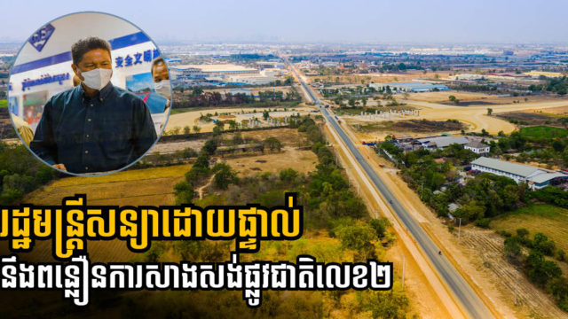 ឯកឧត្តម ស៊ុន ចាន់ថុល សន្យានឹងពន្លឿនការដ្ឋានផ្លូវជាតិលេខ២ ក្រោយប្រជាពលរដ្ឋថាយឺតយាវខ្លាំង