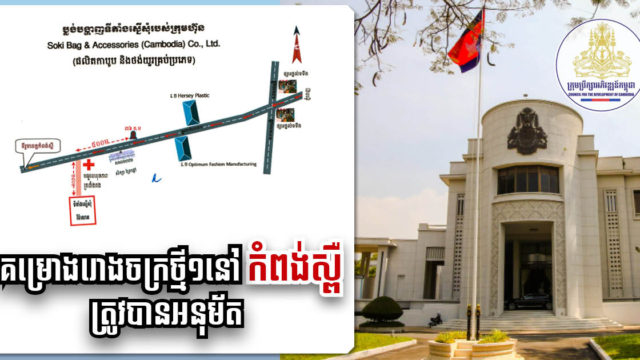 ស្រុកសំរោងទង ខេត្តកំពង់ស្ពឺ ស្វាគមន៍រោងចក្រថ្មីមួយទៀងតម្លៃជាង ៥ លានដុល្លារ