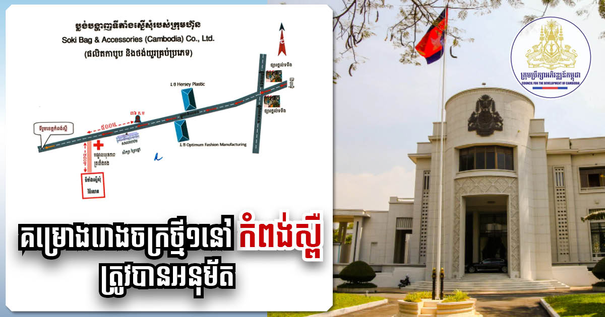 US$5-million Factory Investment Approved for Kampong Speu
