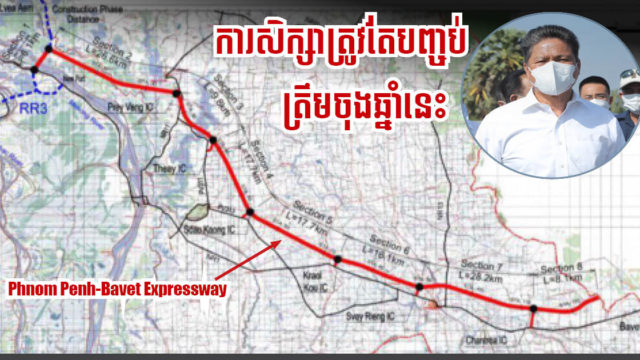 ក្រសួងដាក់កំហិតឱ្យឯកជនបញ្ចប់ការសិក្សាផ្លូវល្បឿនលឿនភ្នំពេញ-បាវិតត្រឹមនៅចុងឆ្នាំនេះ