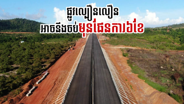 ផ្លូវល្បឿនលឿន នឹងបញ្ចប់ខែកញ្ញា ២០២២ ខណៈរដ្ឋកំពុងស្នើឯកជនយកសេវាទាបជាង ១០សេនក្នុងមួយគីឡូម៉ែត្រ