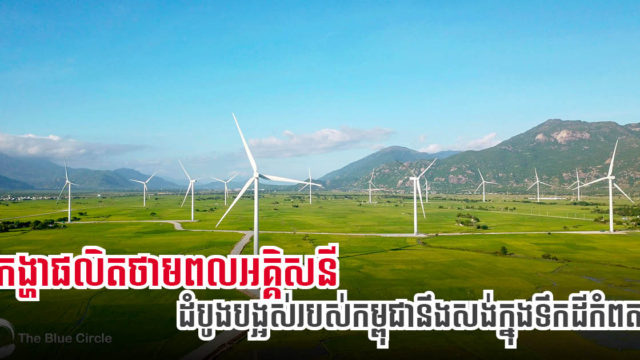 គម្រោងអគ្គិសនីដើរដោយខ្យល់ដំបូងបង្អស់នៅកម្ពុជា កំពុងស្ថិតក្នុងការចរចាតម្លៃលក់ថាមពល