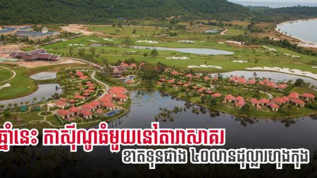 ឆ្នាំនេះកាស៊ីណូយក្សនៅកោះកុងប្រកាសថាខ្លួនអាចនឹងខាតទុនជាង ៤០លានដុល្លារហុងកុង