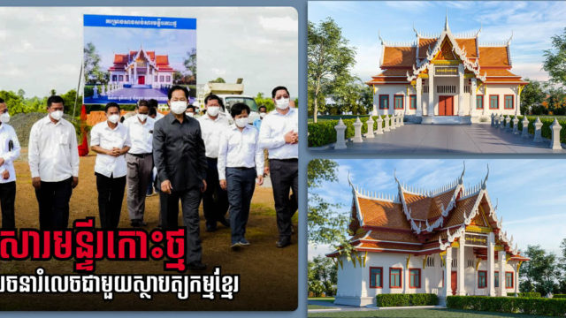 ខេត្តត្បូងឃ្មុំ នឹងមានសារមន្ទីស្ថាបត្យកម្មបូរាណខ្មែរថ្មីមួយ នៅក្នុងពេលឆាប់ៗនេះ