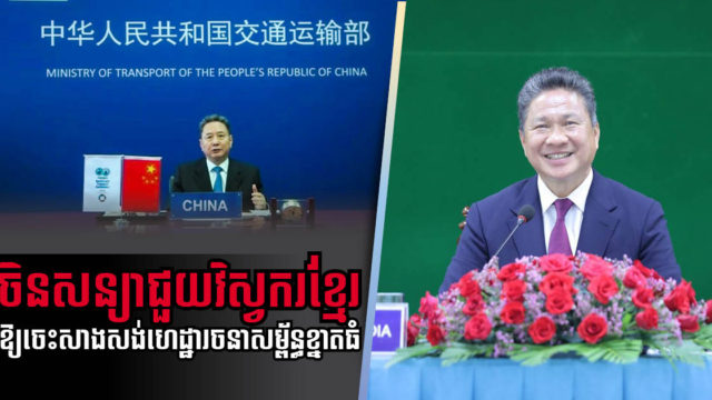 MPWT Minister Urges China to Help Train Cambodian Engineers