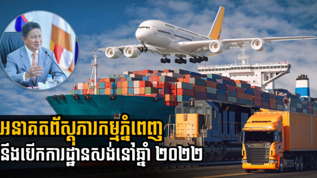 មជ្ឈមណ្ឌលព័ស្តុភារកម្មភ្នំពេញតម្លៃជាង ២០០លានដុល្លារ គ្រោងបើកការដ្ឋានឆ្នាំក្រោយ