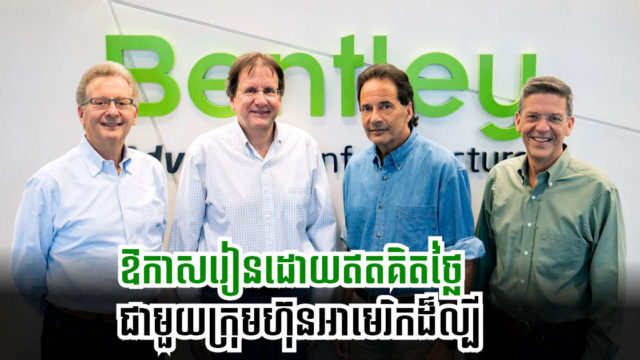 ក្រុមហ៊ុនអាមេរិកបើកឱ្យកម្ពុជារៀនពី Software គ្រប់គ្រងគម្រោងសំណង់បែបឌីជីថល ឥតគិតថ្លៃ