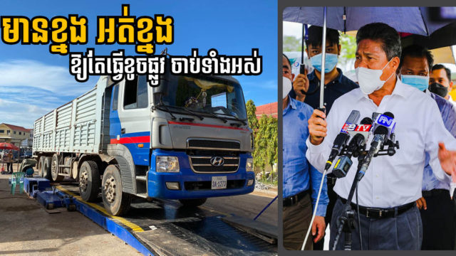 ឯ.ឧ. ស៊ុន ចាន់ថុល ៖ ឡានអ្នកមានខ្នង ឬអត់ខ្នង បើធ្វើឱ្យខូចផ្លូវ គឺចាប់ទាំងអស់ មិនលើកលែងទេ