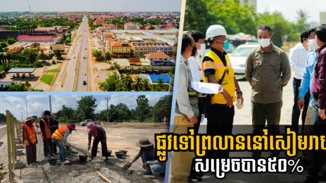 ការដ្ឋានផ្លូវជាតិលេខ៦ ពីស្តុបសុខាដល់ផ្លូវបំបែកទៅព្រលានយន្តហោះ សម្រេចជិត៥០%ហើយ