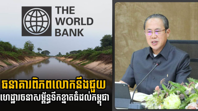 ២០២២ ធនាគារពិភពលោកនឹងជួយធ្វើទំនើបកម្មហេដ្ឋារចនាសម្ព័ន្ធទឹកខ្នាតធំ នៅខេត្តចំនួន៦