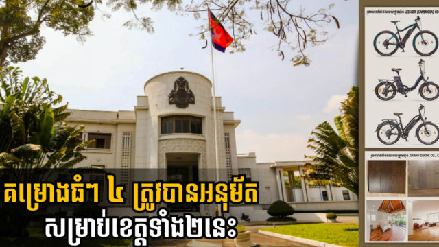 ខេត្តស្វាយរៀង និងព្រះសីហនុទាក់ទាញគម្រោងធំៗ ៤ ថ្មីទៀត តម្លៃជាង ២៧ លានដុល្លារ