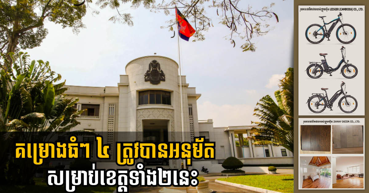 Four Factories Worth Over US$27 million Approved for SHV & Svay Rieng