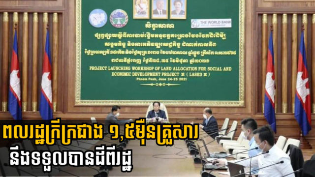 ពលរដ្ឋក្រីក្រជាង ១,៥ ម៉ឺនគ្រួសារ នឹងទទួលបានដីឥតគិតថ្លៃពីរដ្ឋក្រោយគម្រោង LASED បញ្ចប់