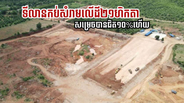 ទីលានកប់សំរាមស្ដង់ដាទំនើបទំហំ ២១ហិកតា នៅបាត់ដំបងសម្រេចបានជិត ១០%ហើយ