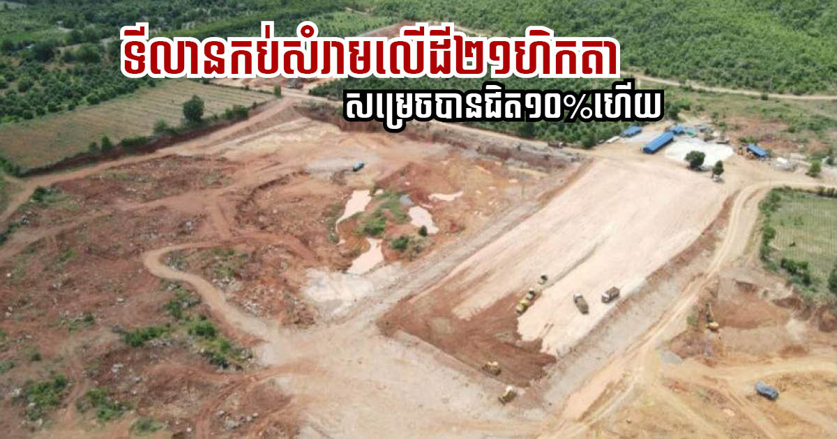 Construction of 21-hectare Standardised Landfill in Battambang 7% Complete