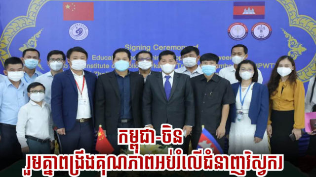 កម្ពុជា-ចិន ចុះអនុស្សារណ:រួមគ្នាពង្រឹងគុណភាពអប់រំលើជំនាញវិស្វករ
