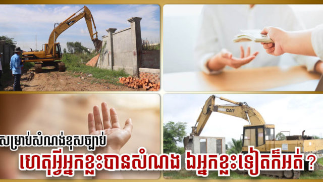 ពេលរដ្ឋពង្រីកផ្លូវចូលដីឯកជន តើអ្នកនឹងទទួលបានសំណងឬទេ?