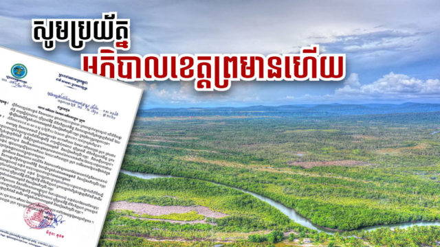 កិច្ចសន្យាទិញលក់ដីតំបន់ការពារនៅកោះកុង ដែលចុះហត្ថលេខាត្រឹមភូមិឃុំ ត្រូវមោយៈទាំងអស់