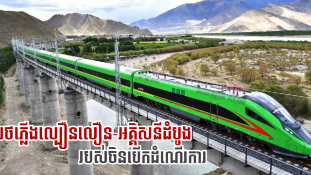 ចិនបើកឱ្យប្រើប្រាស់រថភ្លើងល្បឿនលឿនដើរដោយអគ្គិសនី ភ្ជាប់ទៅជើងភ្នំហិម៉ាឡៃលើកដំបូង