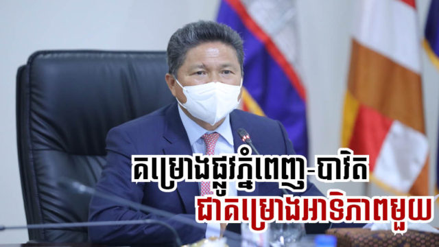 ផ្លូវរថភ្លើងភ្នំពេញ-បាវិត និងគម្រោងធំៗ ៣ទៀត នឹងត្រូវបញ្ចូលក្នុងផែនការមេដឹកជញ្ជូនកម្ពុជា