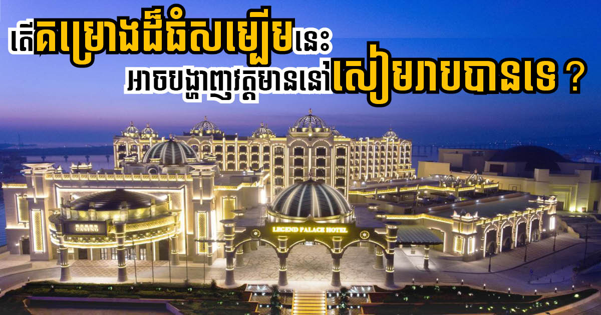 ក្រុមហ៊ុនកាស៊ីណូម៉ាកាវ ពន្យារការទិញដី ១២០០ ហិកតានៅសៀមរាបម្ដងទៀត ក្រោយមានបញ្ហាជាច្រើនសារ