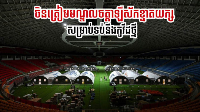 ចិនគ្រោងសង់មណ្ឌលចត្តាឡីស័កខ្នាតធំដើម្បីទប់នឹងកូវីដបំប្លែងថ្មី និងបង្ការវិបត្តិសេដ្ឋកិច្ចធ្ងន់ធ្ងរ