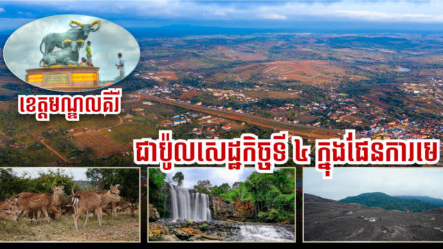 រដ្ឋគ្រោងអភិវឌ្ឍតំបន់ទេសចរណ៍ខ្នាតធំ ៦ កន្លែង ដើម្បីប្រែក្លាយខេត្តមណ្ឌលគិរីជាប៉ូលសេដ្ឋកិច្ចទី ៤