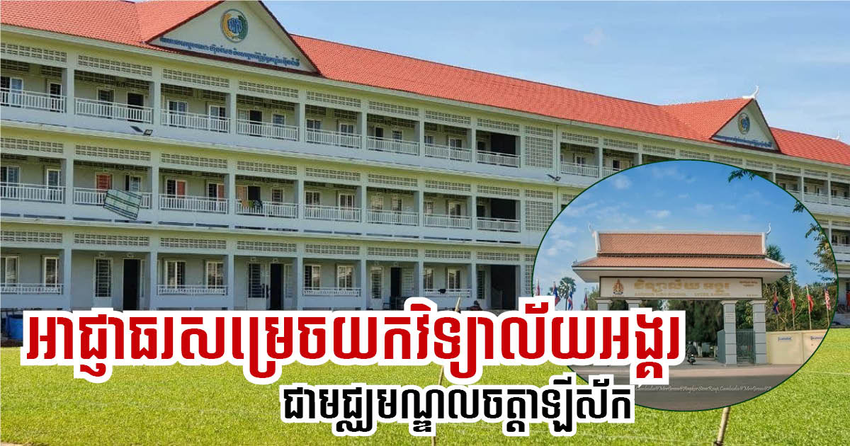 Siem Reap Authority Turns Angkor High School into New COVID-19 Treatment Facility