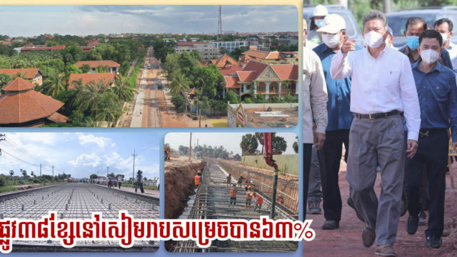 ផ្លូវ៣៨ខ្សែនៅសៀមរាប នឹងបញ្ចប់តាមផែនការខែធ្នូនេះ ខណៈបច្ចុប្បន្នសម្រេចជាង៦៣%