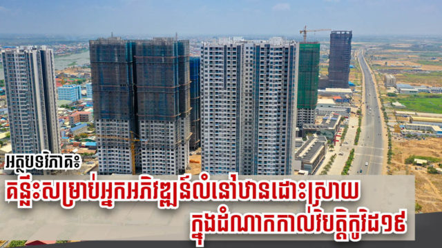 តើអ្នកអភិវឌ្ឍន៍ដោះស្រាយបញ្ហាការផ្គត់ផ្គង់លំនៅឋានដែលជាប់គាំងយ៉ាងដូចម្ដេចក្នុងគ្រាលំបាកនេះ?