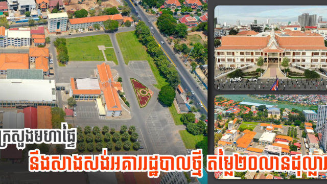 ក្រសួងមហាផ្ទៃ នឹងសាងសង់អគាររដ្ឋបាលថ្មីតម្លៃជាង ២០លានដុល្លារ